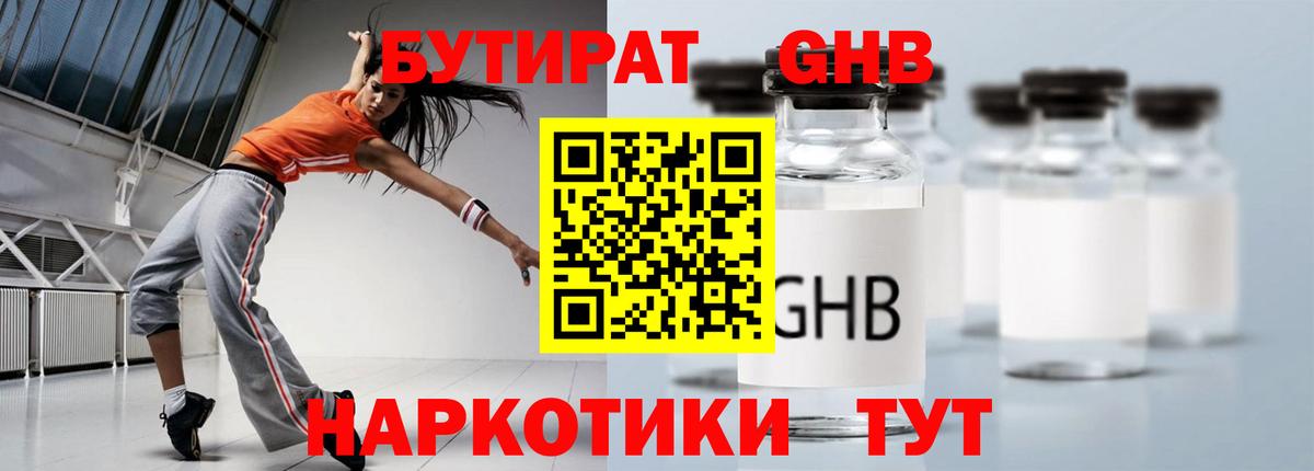 БУТИРАТ жидкий экстази  Вход с VPN  Черногорск 