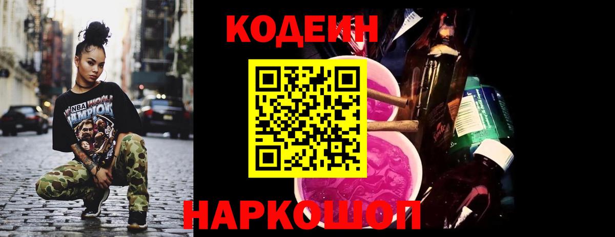 Кодеин напиток Lean (лин)  Вход с VPN  Черногорск 